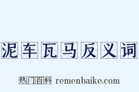 泥车瓦马反义词是什么意思的图片